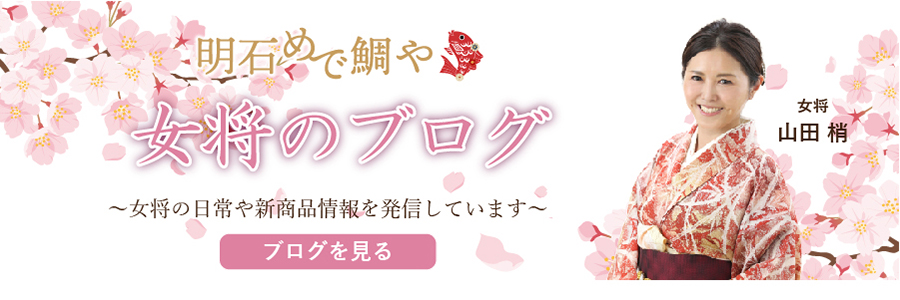 明石めで鯛や女将のブログはこちら