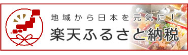 楽天ふるさと納税