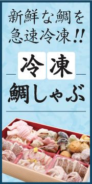 冷凍鯛しゃぶバナー