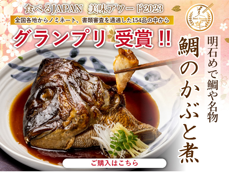 美味アワード2023グランプリ受賞「名物 鯛のかぶと煮」