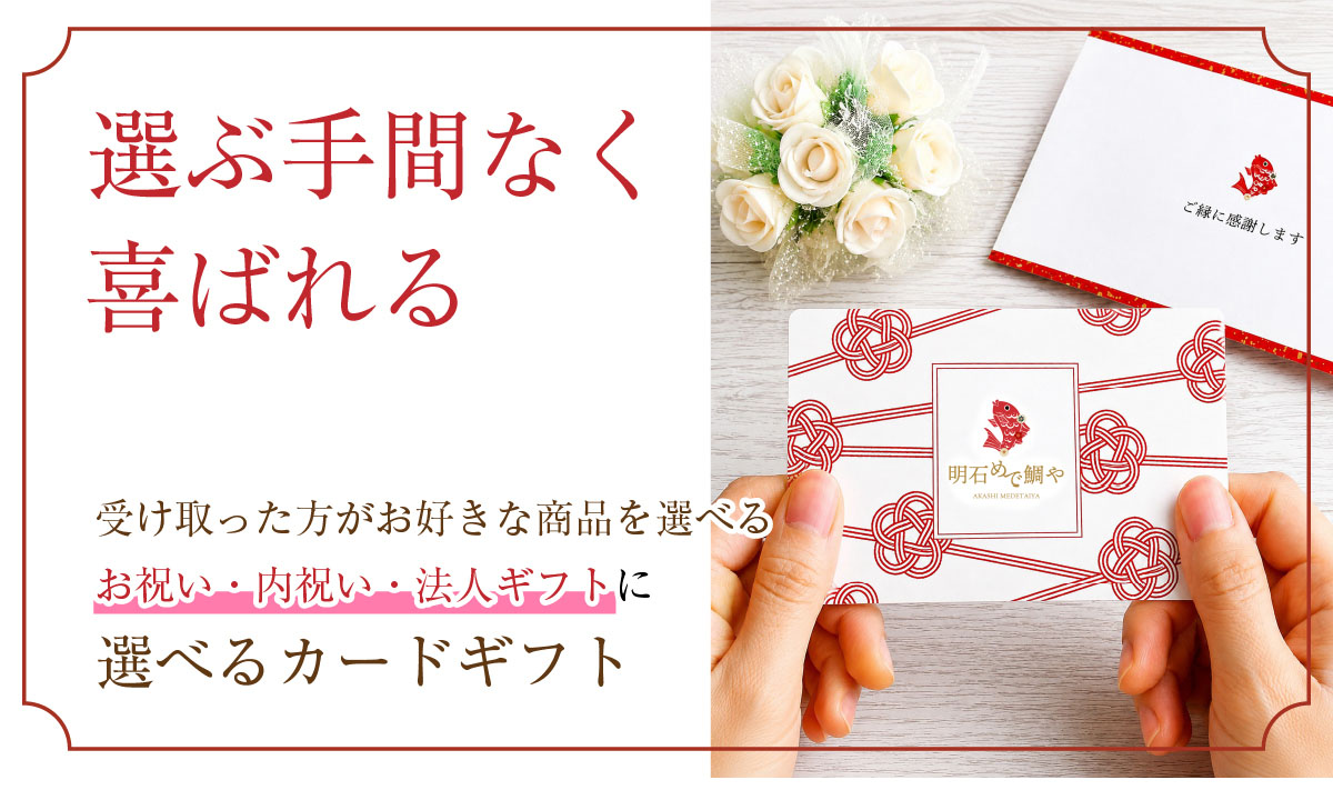 明石めで鯛やのカードギフト
