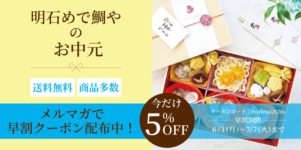 明石めで鯛やのお中元2026特集・7月7日まで早割