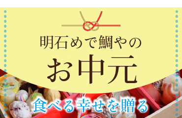 明石めで鯛やのお中元2026特集
