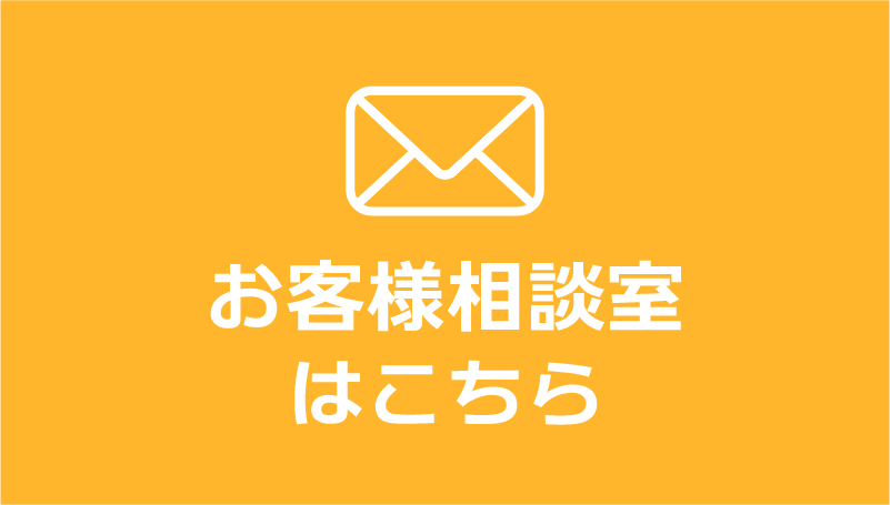 お客様相談室 バナー