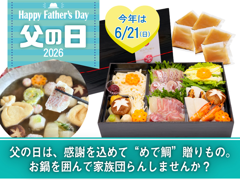 明石めで鯛やの父の日2026特集