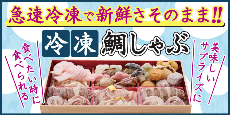 冷凍鯛しゃぶバナー