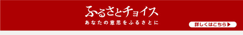ふるさとチョイス