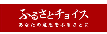 ふるさとチョイス