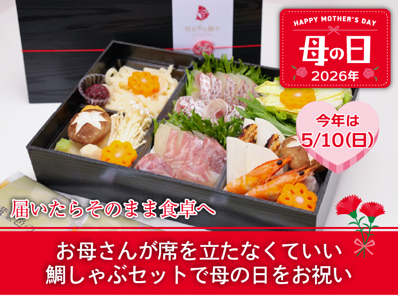 明石めで鯛やの母の日2026特集