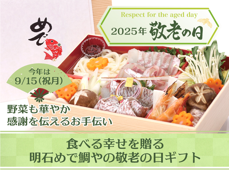 明石めで鯛やの敬老の日特集bnr_keirou2026_1