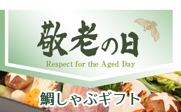 明石めで鯛やの敬老の日2026特集