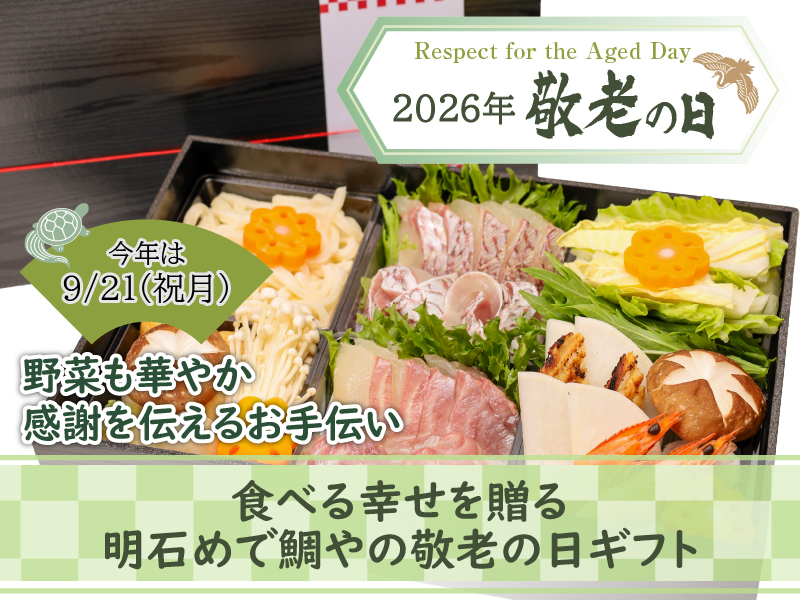明石めで鯛やの敬老の日特集