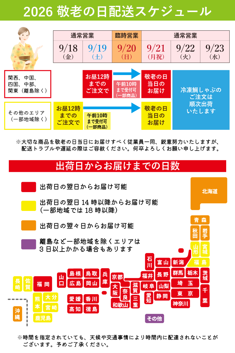 敬老の日ギフト配送スケジュール