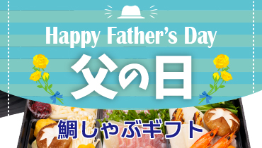 明石めで鯛やの父の日特集