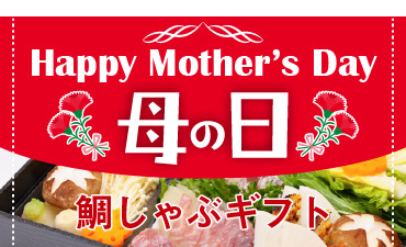 明石めで鯛やの母の日特集