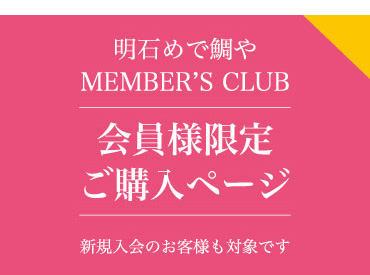 会員様限定購入ページ