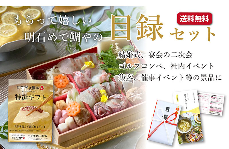 イベントを盛り上げる♪明石めで鯛やの目録セット