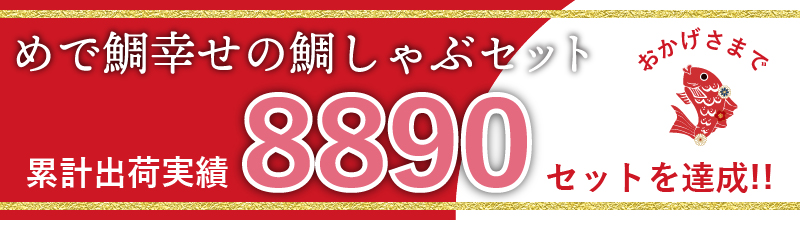 おかげさまで鯛しゃぶ累計出荷数8890セット