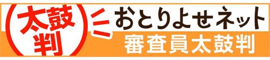 おとりよせネット審査員太鼓判