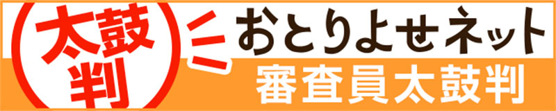 明石めで鯛やの「めで鯛幸せの鯛しゃぶセット2～3人前」がおとりよせネット審査員太鼓判をいただきました