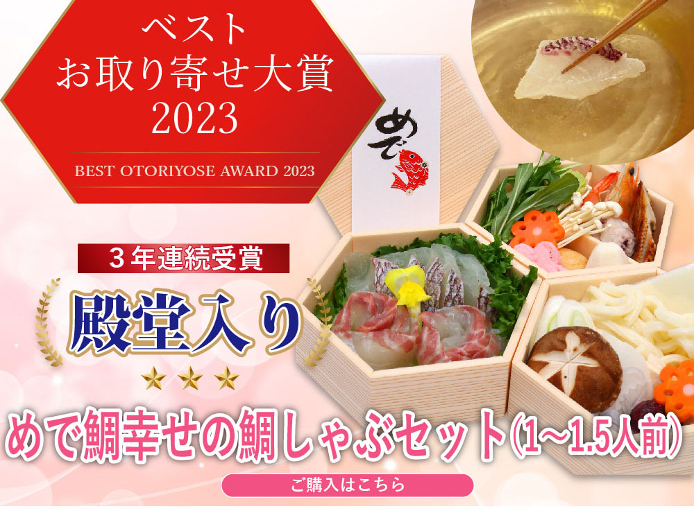 おとりよせ大賞2023殿堂入り・めで鯛幸せの鯛しゃぶセット1～1.5人前