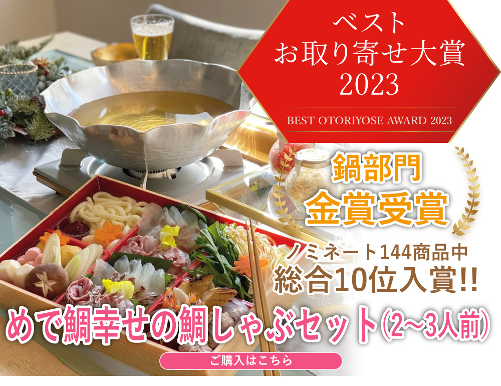 おとりよせ大賞2023金賞受賞・明石めで鯛や「めで鯛幸せの鯛しゃぶセット」2～3人前