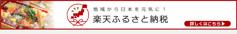 楽天ふるさと納税