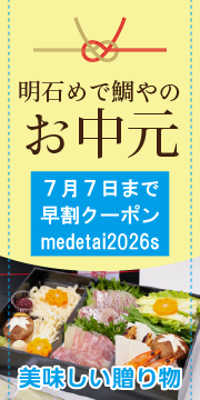 明石めで鯛やのお中元2026バナー