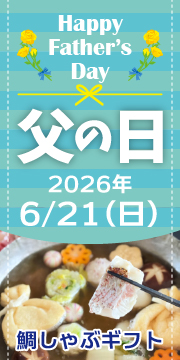 明石めで鯛やの父の日2026バナー