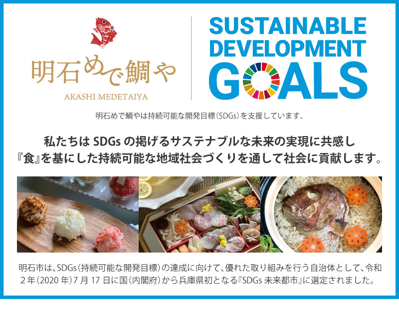 明石めで鯛やSDGsの取り組み