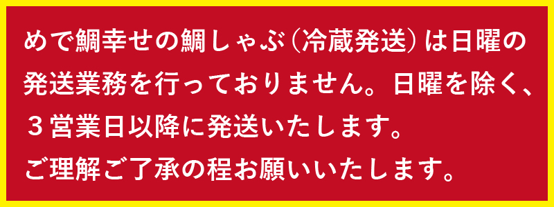 冷蔵鯛しゃぶは日曜発送不可