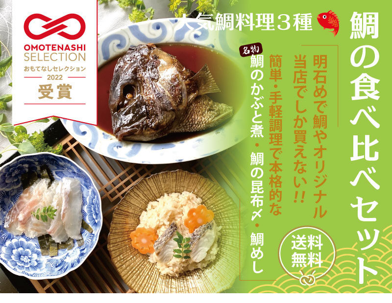 鯛の食べ比べセットはおもてなしセレクション2022受賞商品