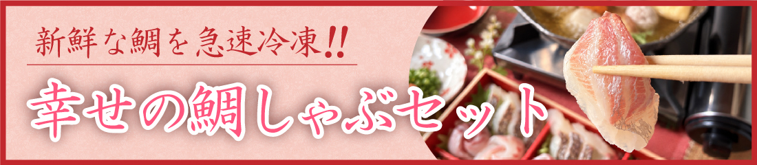 季節の贈り物に、自分へのご褒美に「幸せの鯛しゃぶセット」