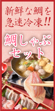 幸せの鯛しゃぶバナー