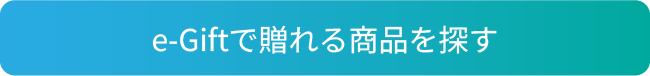 e-Gift対象商品はこちら