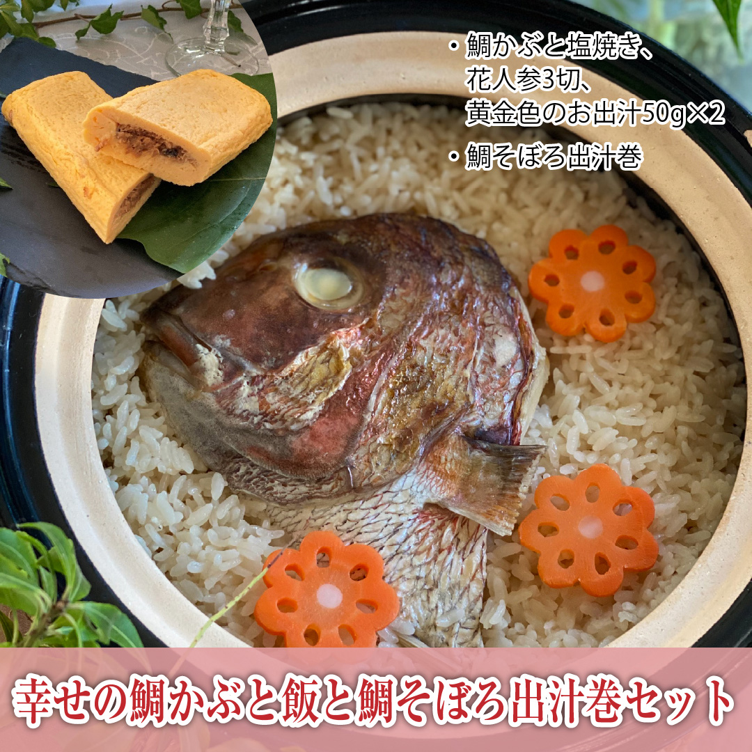 鯛のかぶと飯