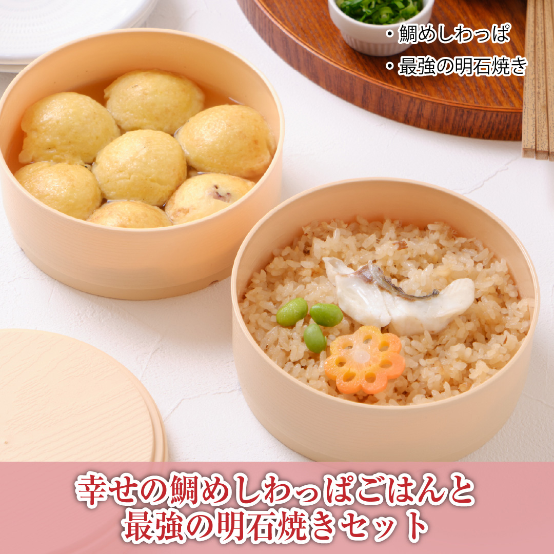 鯛めしわっぱご飯と最強の明石焼きセット