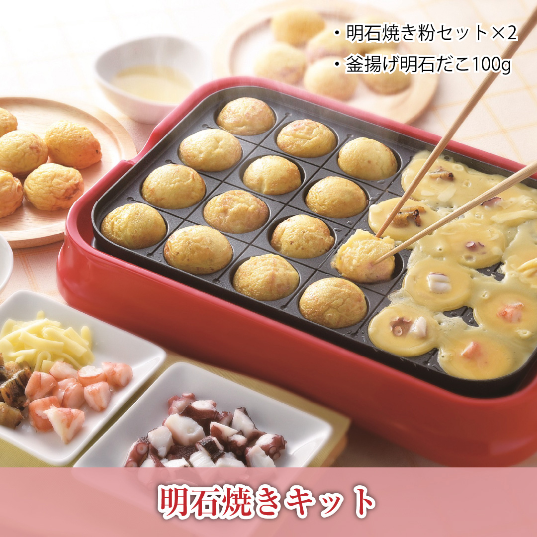 お家で明石焼き作りが楽しめる明石焼きセット