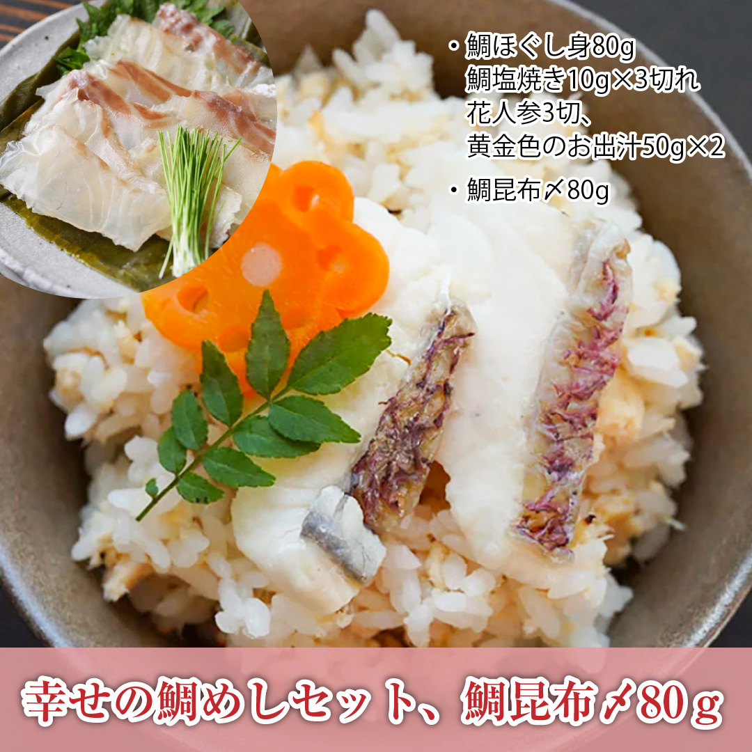 幸せの鯛めしセット、鯛の切り落とし
