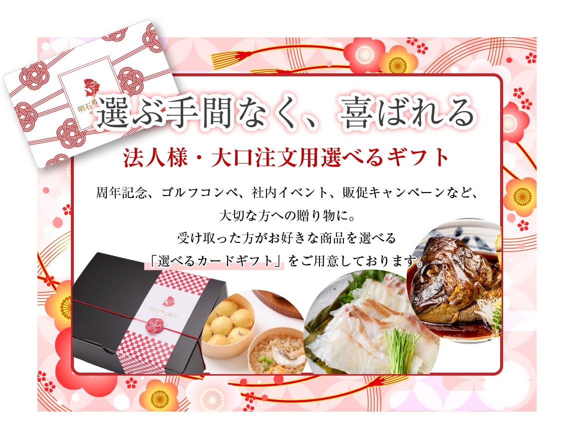 手間なく喜ばれる明石めで鯛やのカードギフト