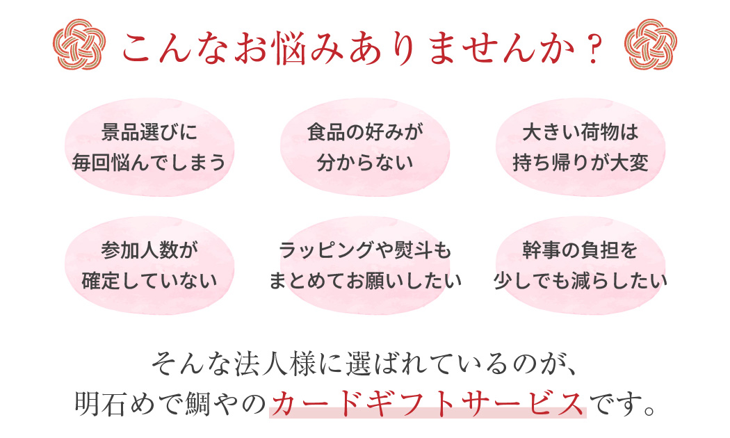 法人ギフトのお悩み解決