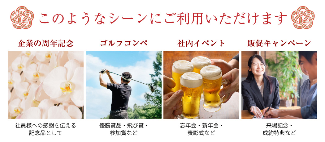 企業の周年記念行事、ゴルフコンペ、社内イベント、販促キャンペーン等にご利用いただけます