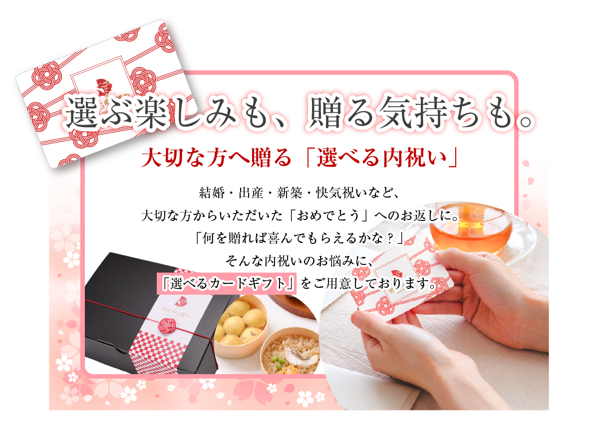 手間なく喜ばれる明石めで鯛やのカードギフト