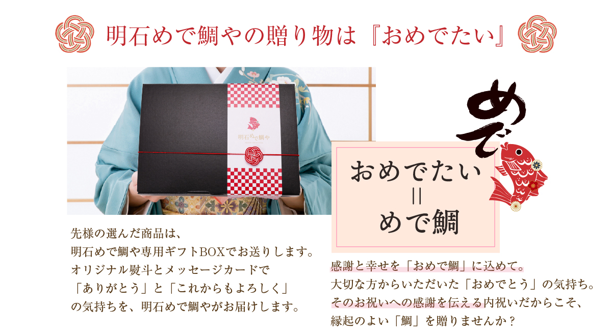 おめでたい贈り物なら明石めで鯛や