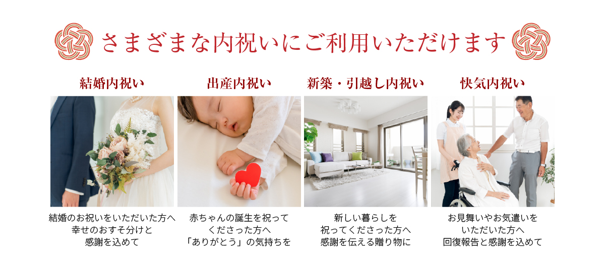 結婚式、ご出産、新築・引越、快気祝いの内祝いにご利用いただけます
