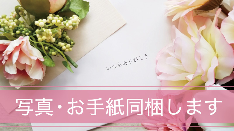 写真・お手紙同梱します バナー