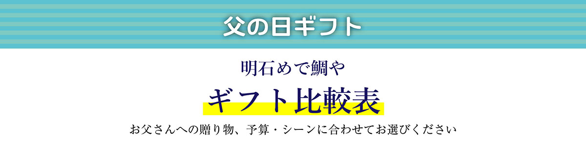 【父の日ギフト】商品比較表