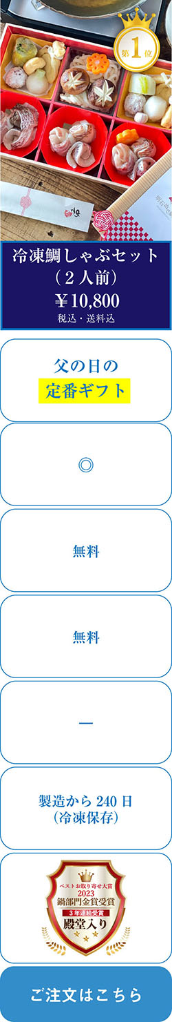 【父の日ギフト】大人気・冷凍鯛しゃぶセット２人前