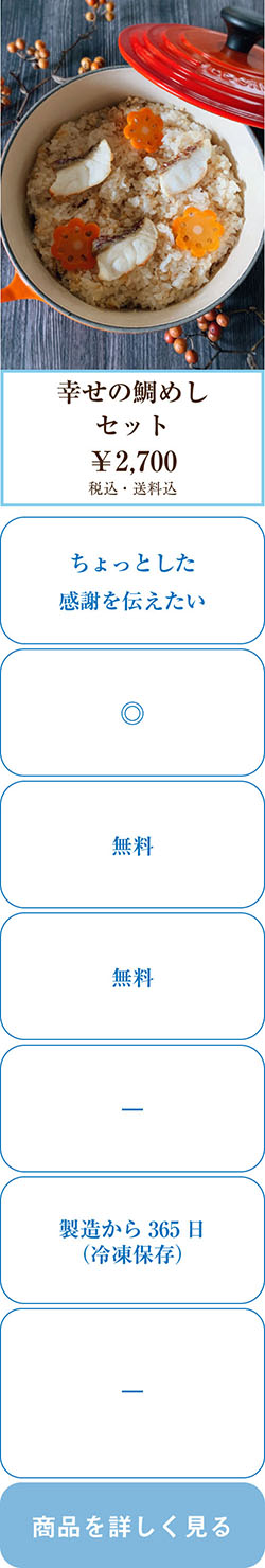 【父の日ギフト】ちょっとした贈り物に・幸せの鯛めしセット