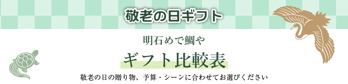 【敬老の日ギフト】商品比較表